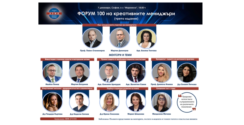 Включете се във „ФОРУМ 100 на креативните мениджъри“ - трето издание
